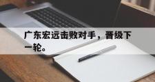 开云官方首页-广东宏远击败对手，晋级下一轮。