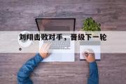 开云官方首页-刘翔击败对手，晋级下一轮。