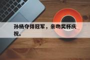 开云官方网页-孙杨夺得冠军，亲吻奖杯庆祝。