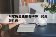开云网站-阿尔梅里亚奋勇拼搏，终赢取胜利