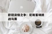 开云官方首页-欧冠资格之争：尼斯客场挑战马赛