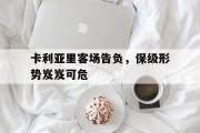 开云网站-卡利亚里客场告负，保级形势岌岌可危