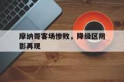 开云官方网页-摩纳哥客场惨败，降级区阴影再现