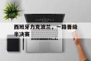 开云网站-西班牙力克波兰，一路晋级半决赛