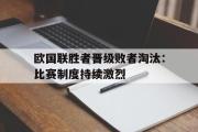 开云官方首页-欧国联胜者晋级败者淘汰：比赛制度持续激烈