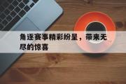 开云网站-角逐赛事精彩纷呈，带来无尽的惊喜