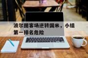 开云网站-波尔图客场逆转国米，小组第一排名危险