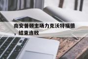 开云网站-南安普顿主场力克沃特福德，结束连败