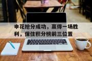 开云官方网页-申花抢分成功，赢得一场胜利，保住积分榜前三位置