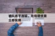 开云官方首页-狼队连平连输，处境堪忧需立即反弹