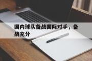开云网站-国内球队备战国际对手，备战充分
