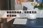 开云官方首页-塞维利亚绝杀，马德里竞技遭受惨败