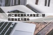 开云官方网页-拜仁慕尼黑队大将复出，球队整体实力提升