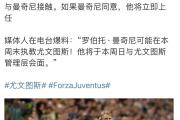 开云官方网页-尤文关键一役惨遭绝杀，球迷难掩失望，人员应用科技积分.